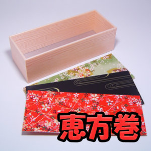 恵方巻