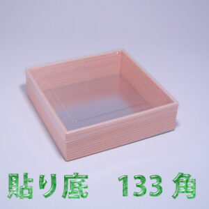 貼り底　133角