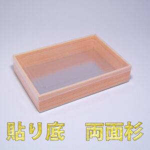 貼り底　両面杉